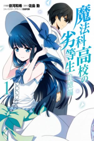 Mahouka Koukou no Rettousei Tsuioku hen